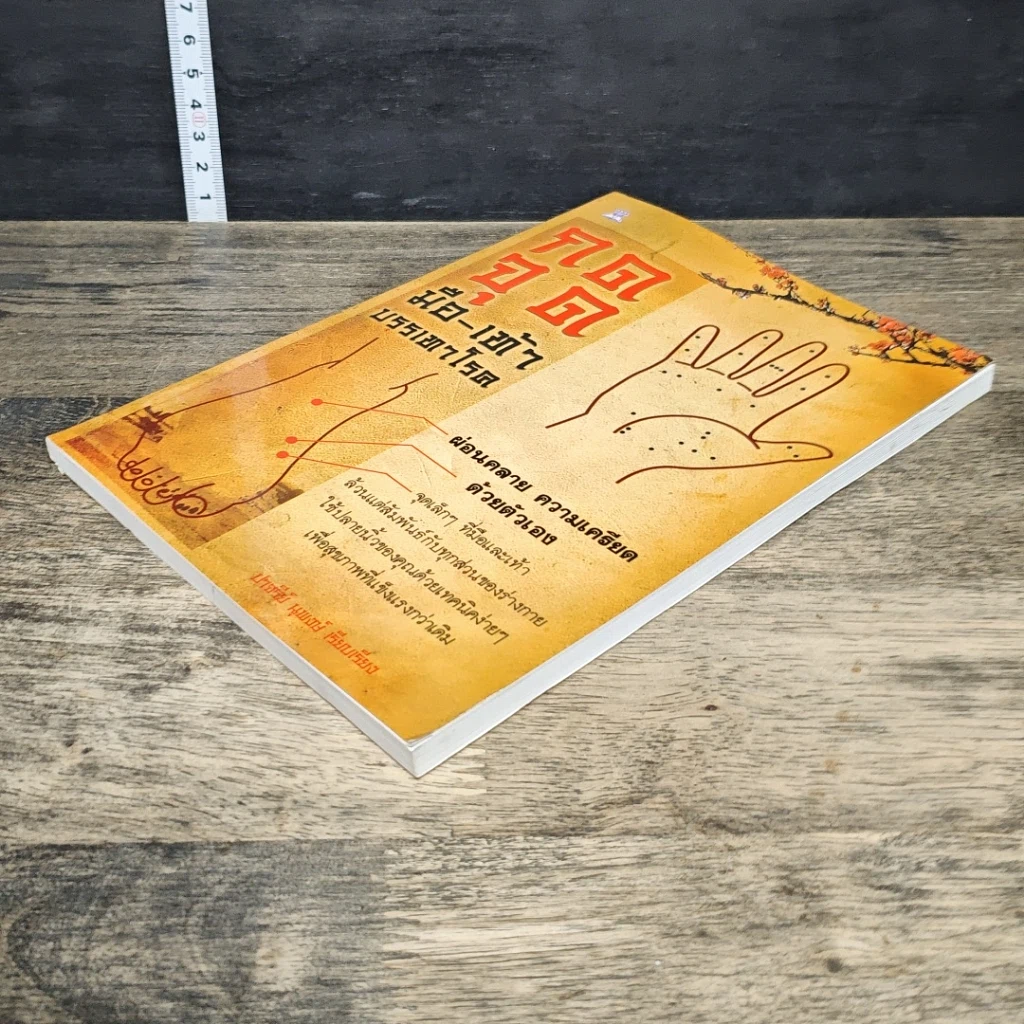 หนังสือ กดจุดมือ-เท้า บรรเทาโรค รูปที่ 3