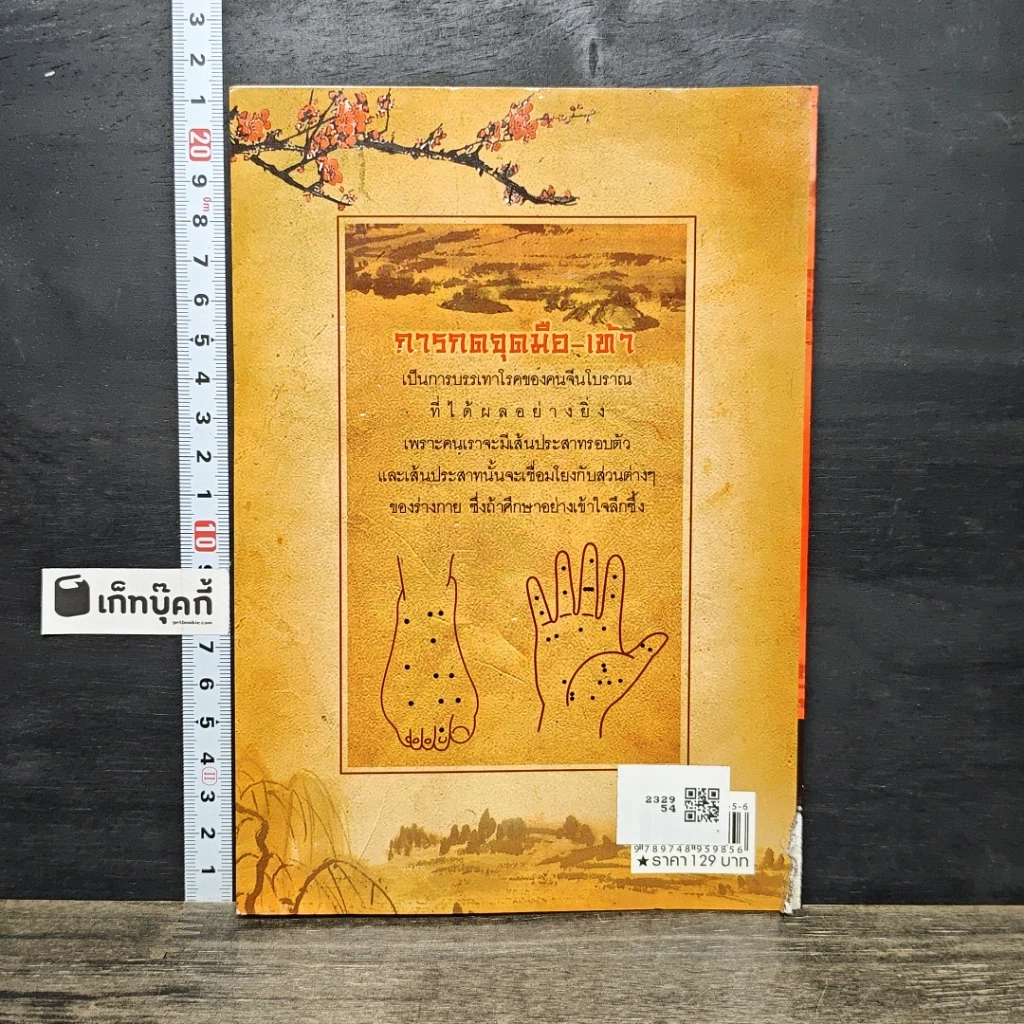 หนังสือ กดจุดมือ-เท้า บรรเทาโรค รูปที่ 5