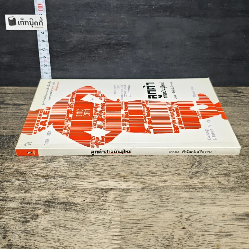 หนังสือ ลูกค้าสายพันธุ์ใหม่ รูปที่ 2