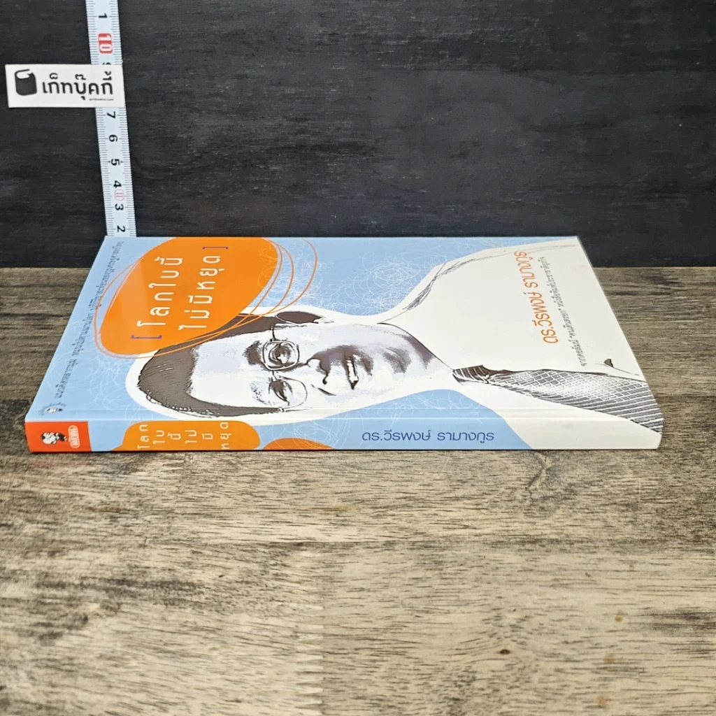 หนังสือ โลกใบนี้ไม่มีหยุด รูปที่ 2