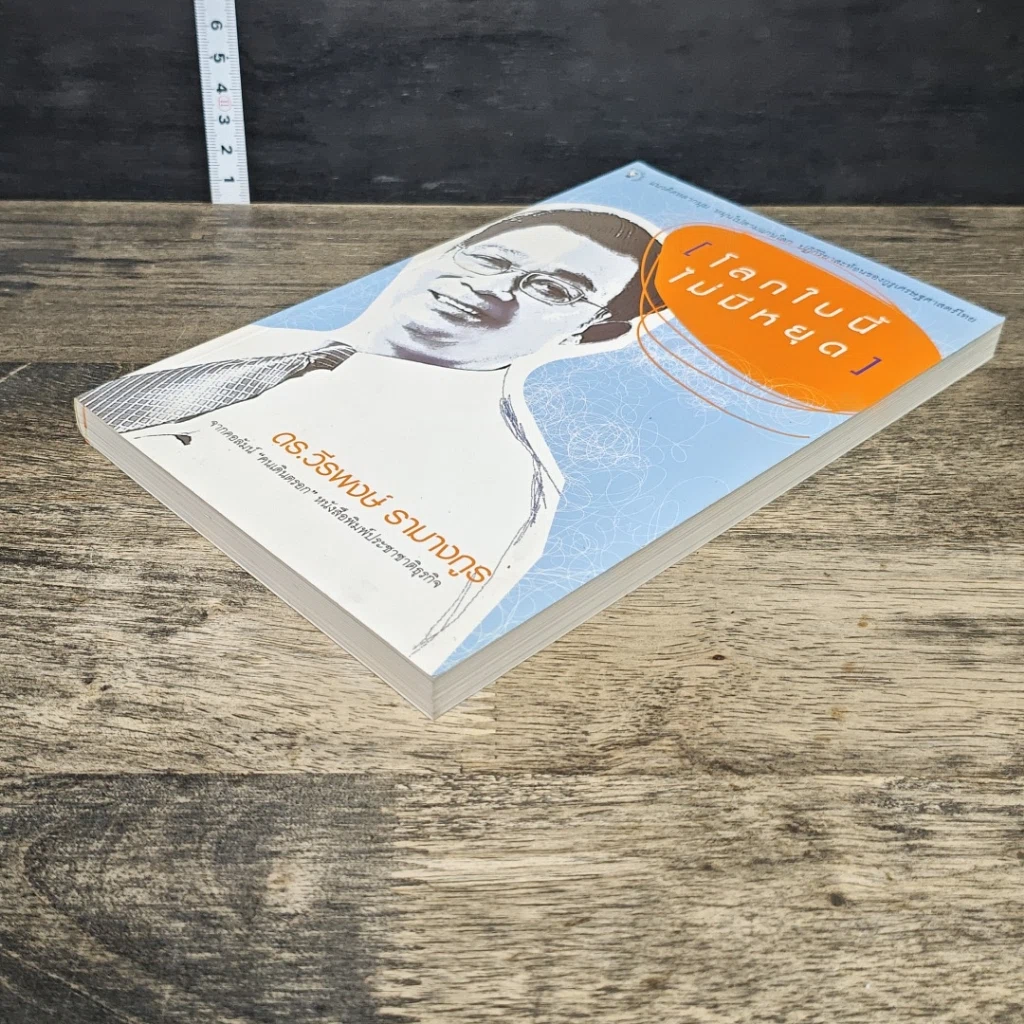 หนังสือ โลกใบนี้ไม่มีหยุด รูปที่ 3