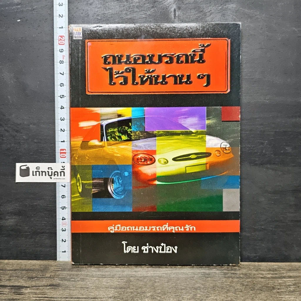 หนังสือ ถนอมรถนี้ไว้ให้นานๆ รูปที่ 1