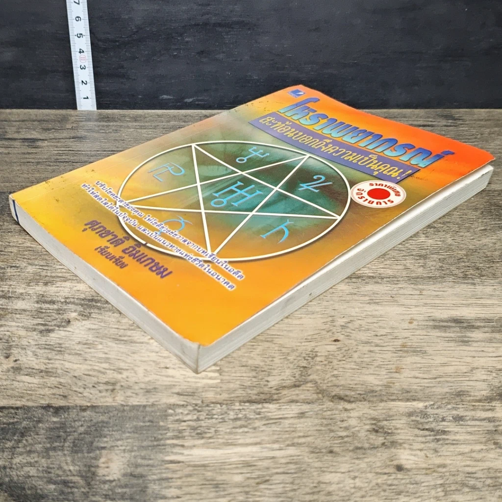หนังสือ โหราพยากรณ์ สะท้อนบอกถึงความเป็นคุณ รูปที่ 3