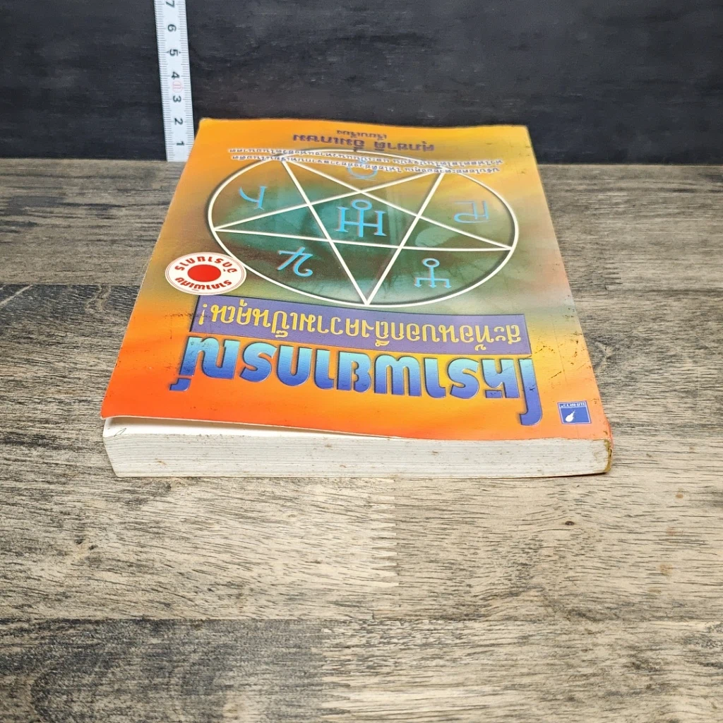 หนังสือ โหราพยากรณ์ สะท้อนบอกถึงความเป็นคุณ รูปที่ 4