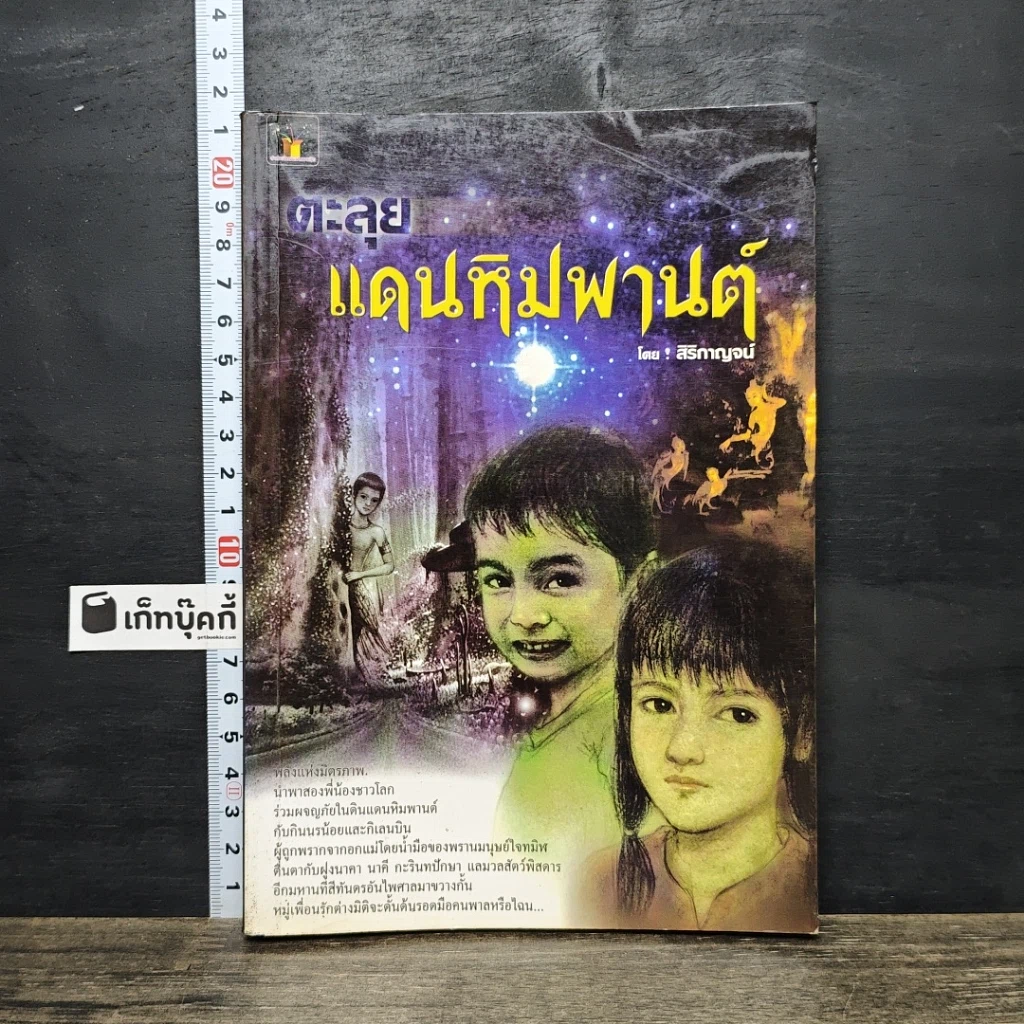 หนังสือ ตะลุยแดนหิมพานต์ รูปที่ 1