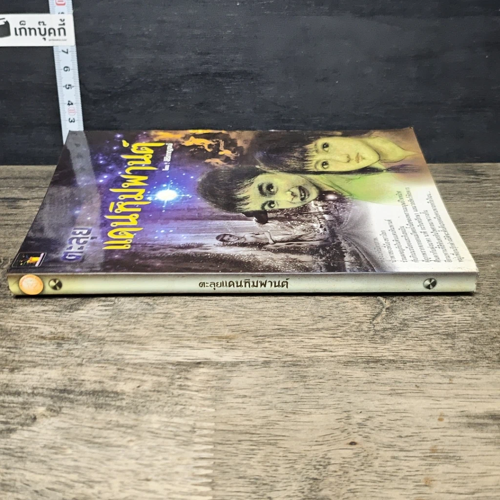 หนังสือ ตะลุยแดนหิมพานต์ รูปที่ 2