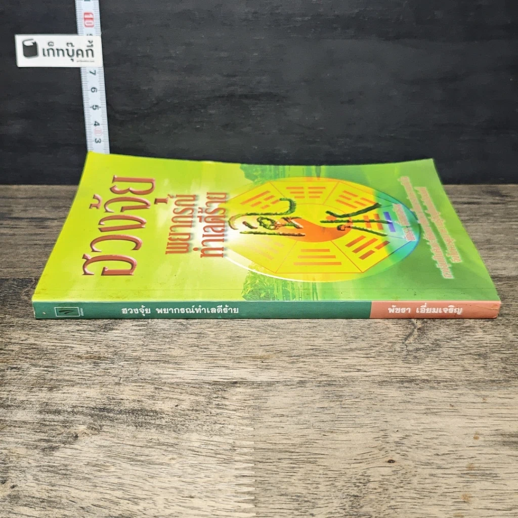 หนังสือ ฮวงจุ้ย พยากรณ์ ทำเลดีร้าย รูปที่ 2