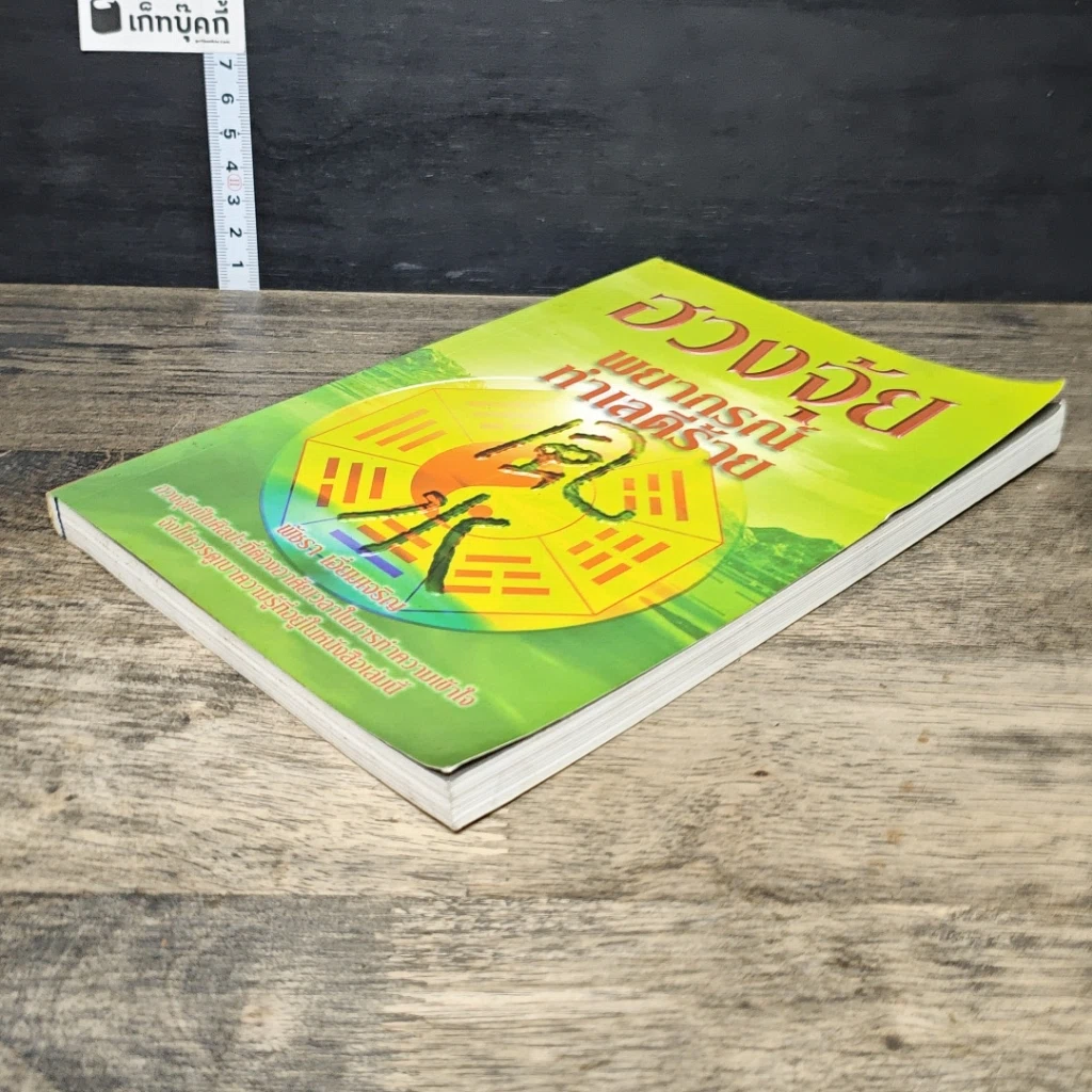 หนังสือ ฮวงจุ้ย พยากรณ์ ทำเลดีร้าย รูปที่ 3