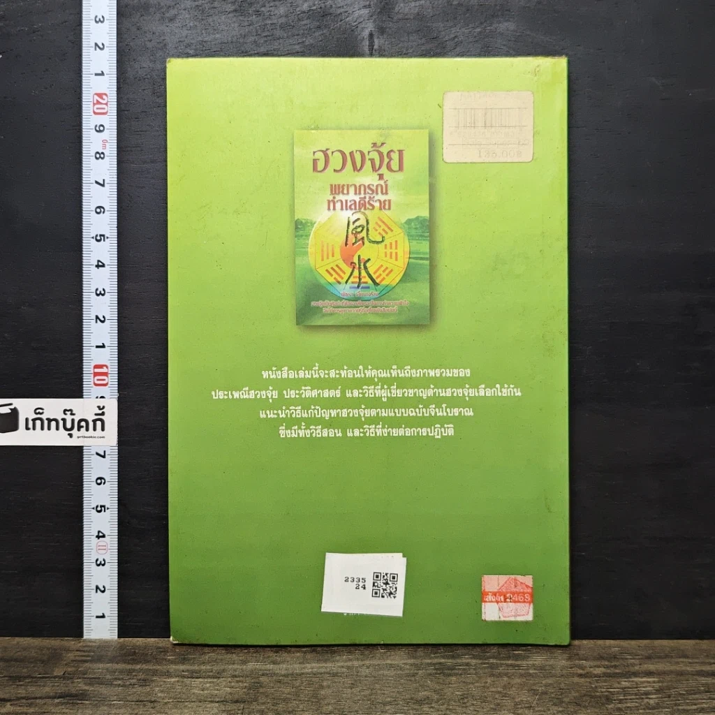 หนังสือ ฮวงจุ้ย พยากรณ์ ทำเลดีร้าย รูปที่ 5