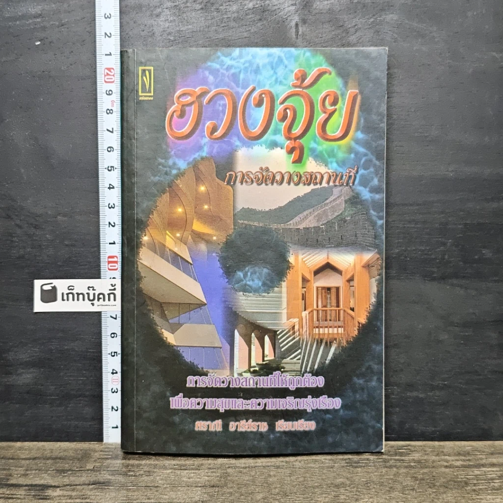 หนังสือ ฮวงจุ้ย การจัดวางสถานที่ รูปที่ 1