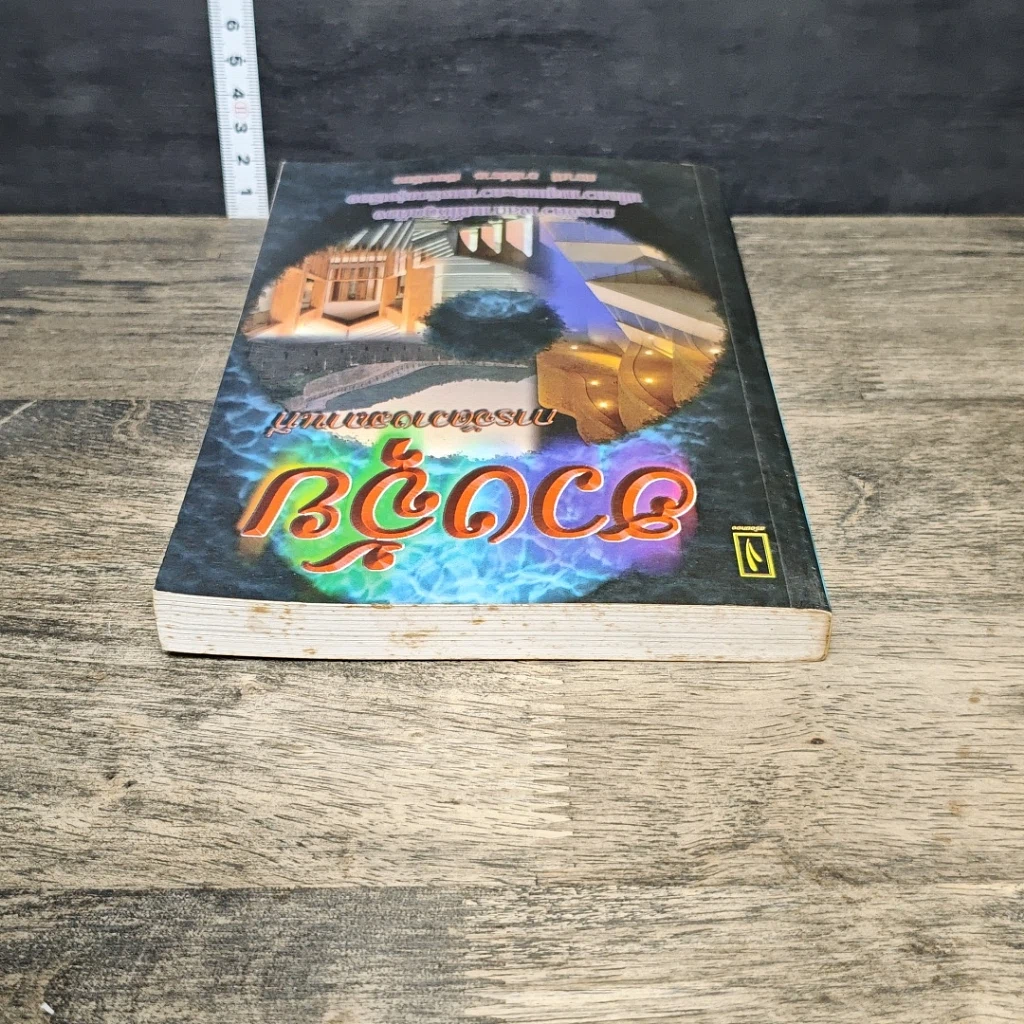 หนังสือ ฮวงจุ้ย การจัดวางสถานที่ รูปที่ 4