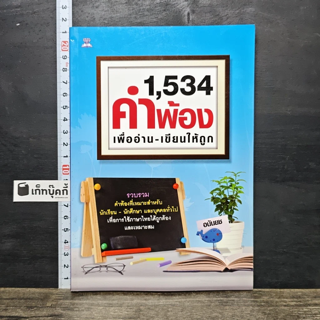 หนังสือ 1,534 คำพ้อง เพื่ออ่าน-เขียนให้ถูก รูปที่ 1