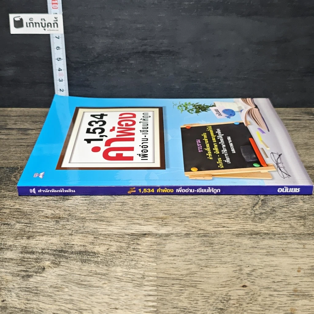 หนังสือ 1,534 คำพ้อง เพื่ออ่าน-เขียนให้ถูก รูปที่ 2