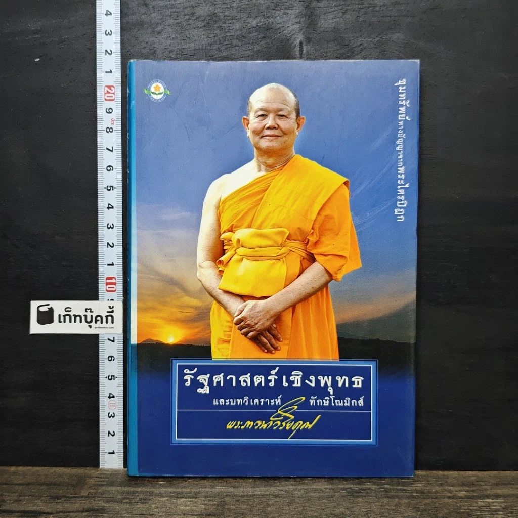 หนังสือ รัฐศาสตร์เชิงพุทธ และบทวิเคราะห์ทักษิโณมิกส์ รูปที่ 1