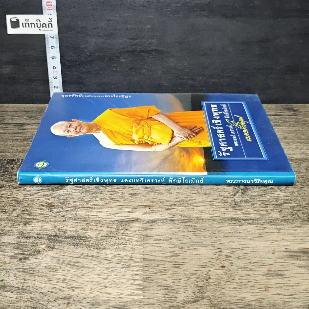 หนังสือ รัฐศาสตร์เชิงพุทธ และบทวิเคราะห์ทักษิโณมิกส์ รูปที่ 2