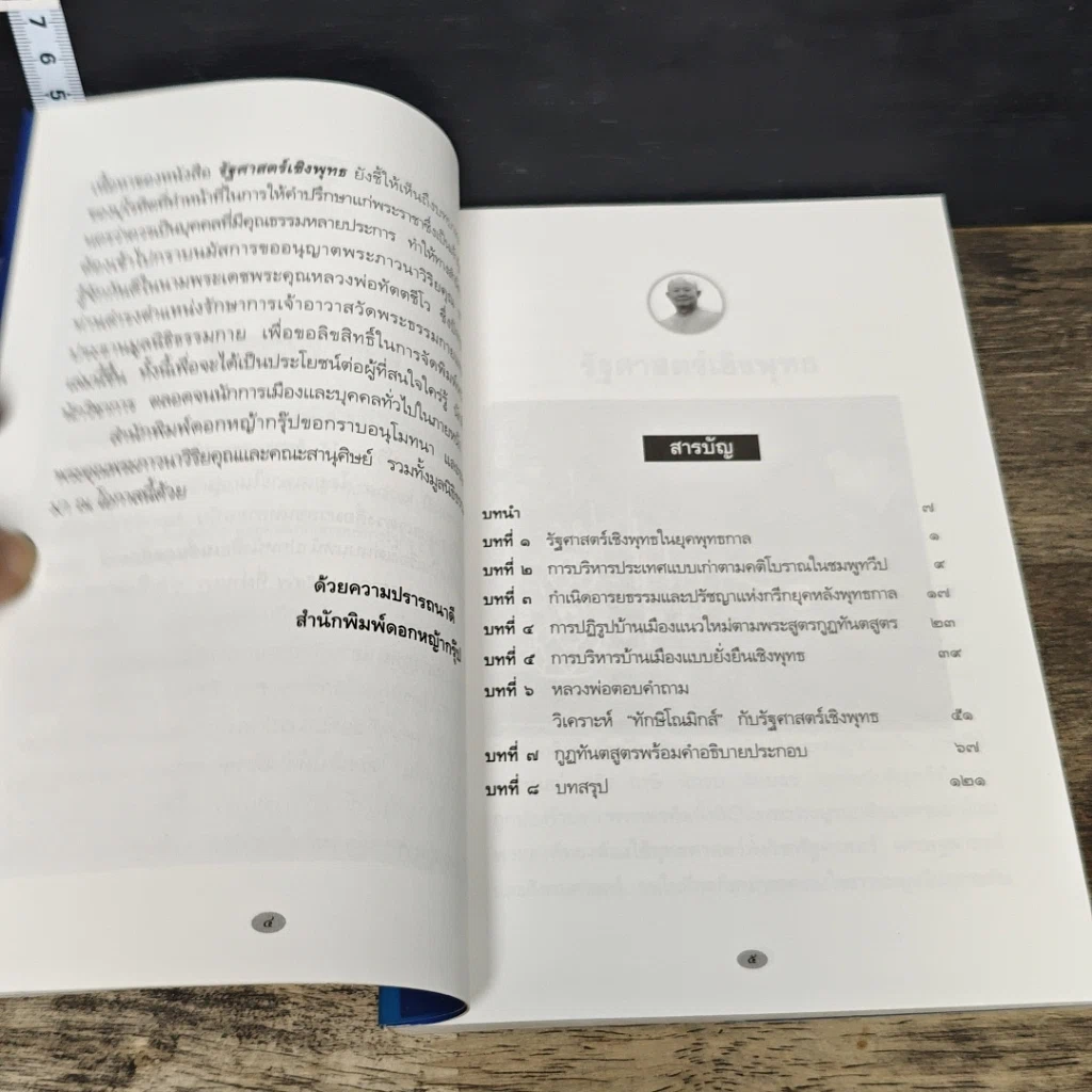 หนังสือ รัฐศาสตร์เชิงพุทธ และบทวิเคราะห์ทักษิโณมิกส์ รูปที่ 7