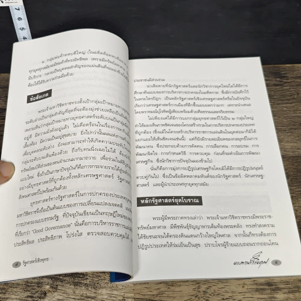 หนังสือ รัฐศาสตร์เชิงพุทธ และบทวิเคราะห์ทักษิโณมิกส์ รูปที่ 8