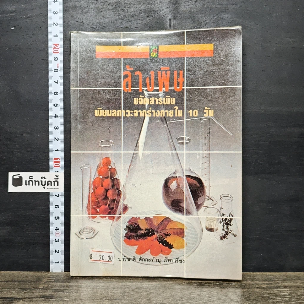หนังสือ ล้างพิษ ขจัดสารพิษ พิษมลภาวะจากร่างกายใน 10 วัน รูปที่ 1
