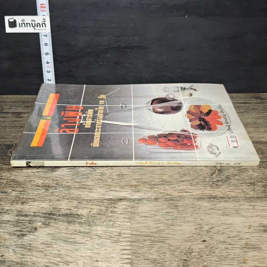 หนังสือ ล้างพิษ ขจัดสารพิษ พิษมลภาวะจากร่างกายใน 10 วัน รูปที่ 2
