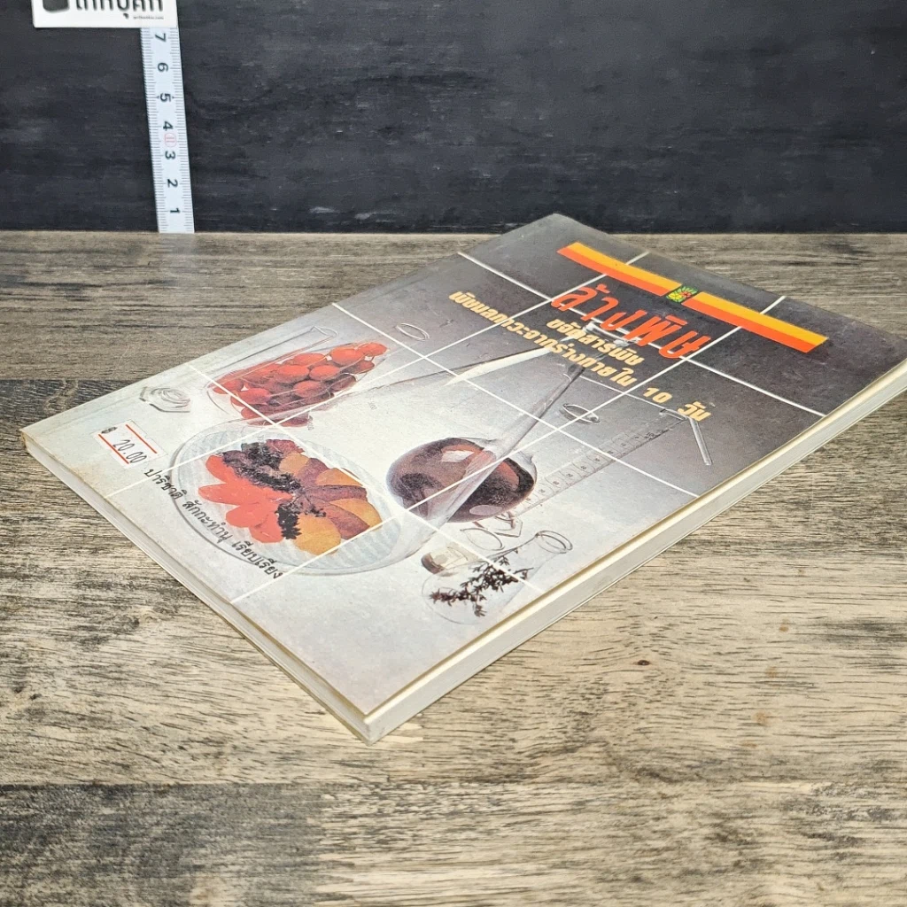 หนังสือ ล้างพิษ ขจัดสารพิษ พิษมลภาวะจากร่างกายใน 10 วัน รูปที่ 3