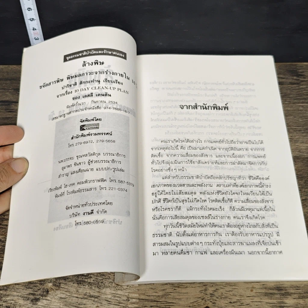 หนังสือ ล้างพิษ ขจัดสารพิษ พิษมลภาวะจากร่างกายใน 10 วัน รูปที่ 6