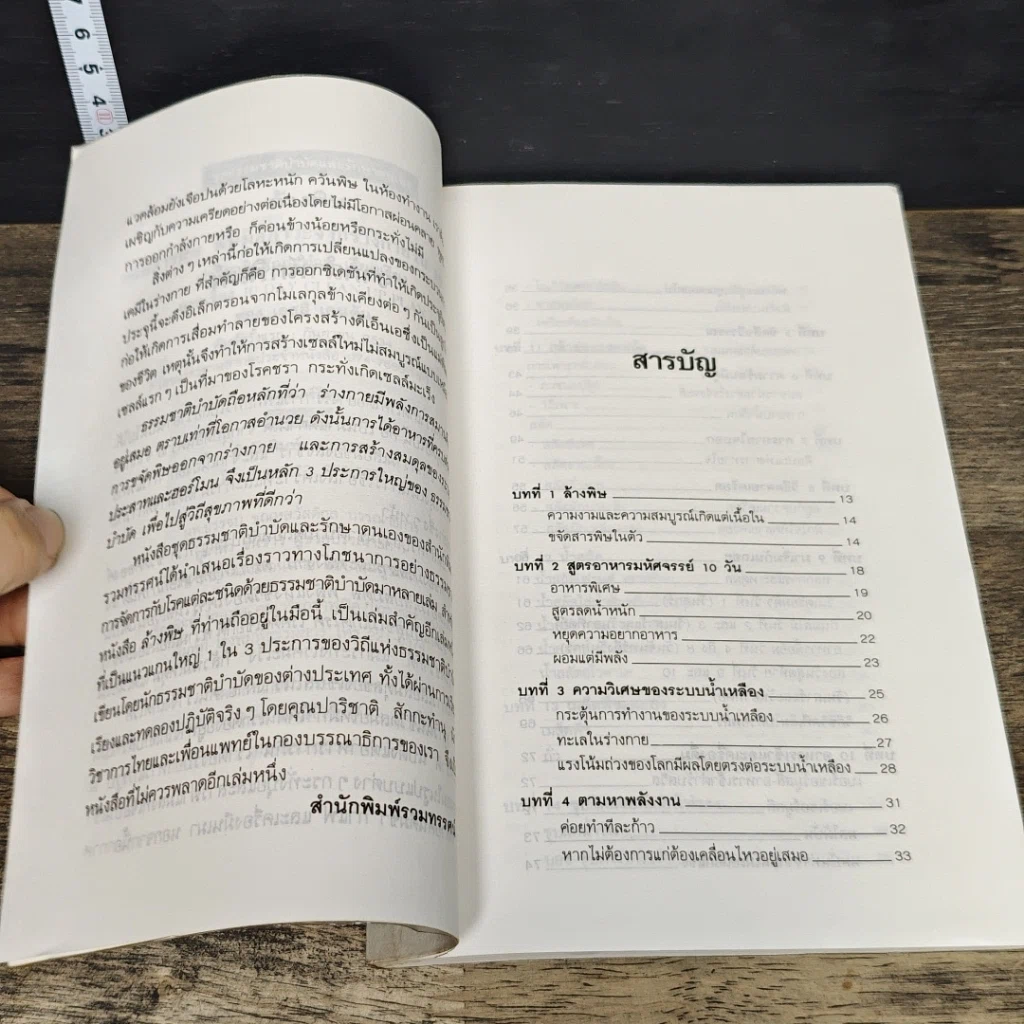 หนังสือ ล้างพิษ ขจัดสารพิษ พิษมลภาวะจากร่างกายใน 10 วัน รูปที่ 7