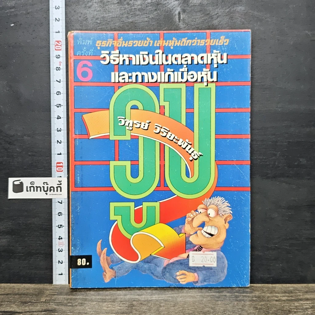 หนังสือ วิธีหาเงินในตลาดหุ้นและทางแก้เมื่อหุ้นวูบ รูปที่ 1