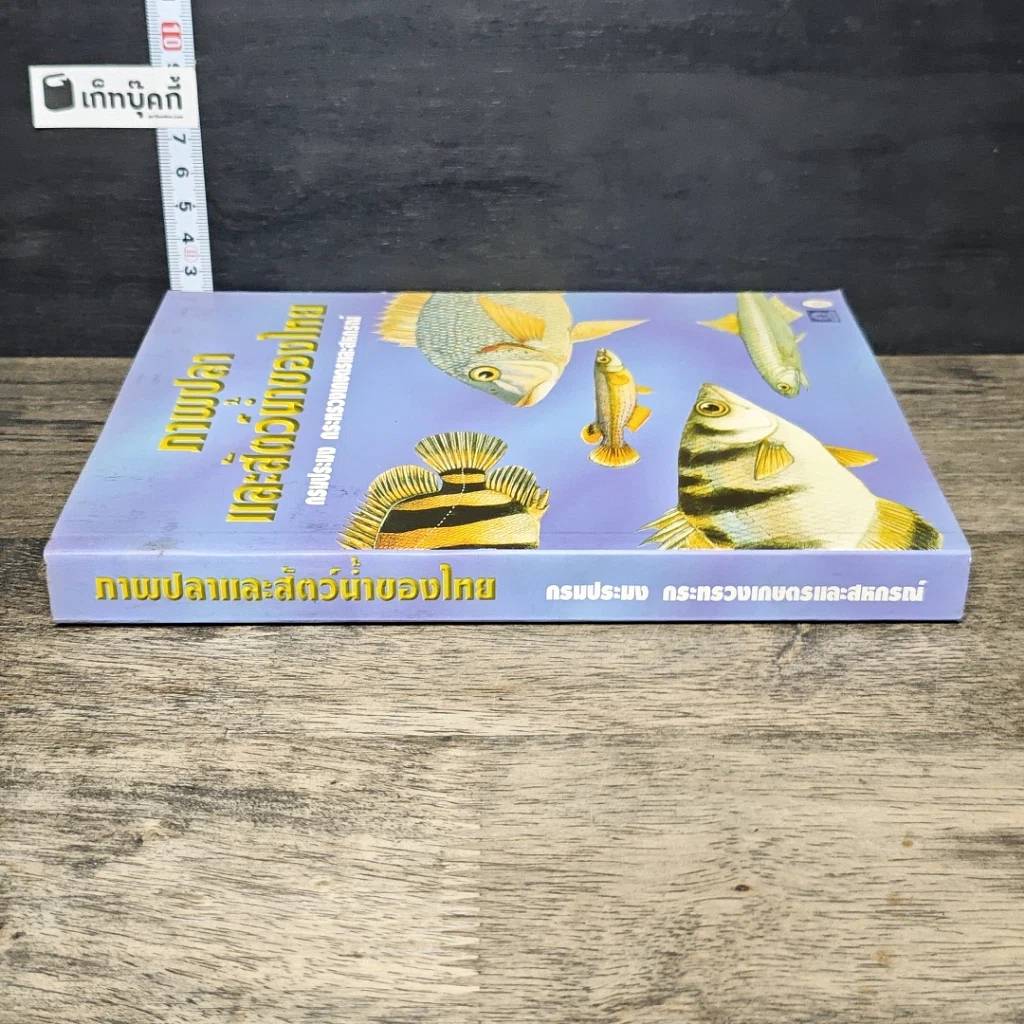 หนังสือ ภาพปลาและสัตว์น้ำของไทย รูปที่ 2