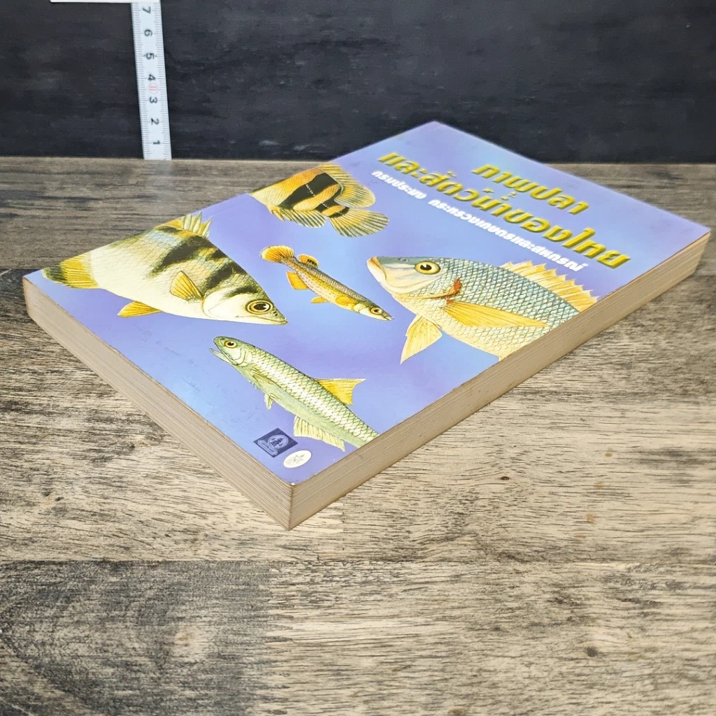หนังสือ ภาพปลาและสัตว์น้ำของไทย รูปที่ 3