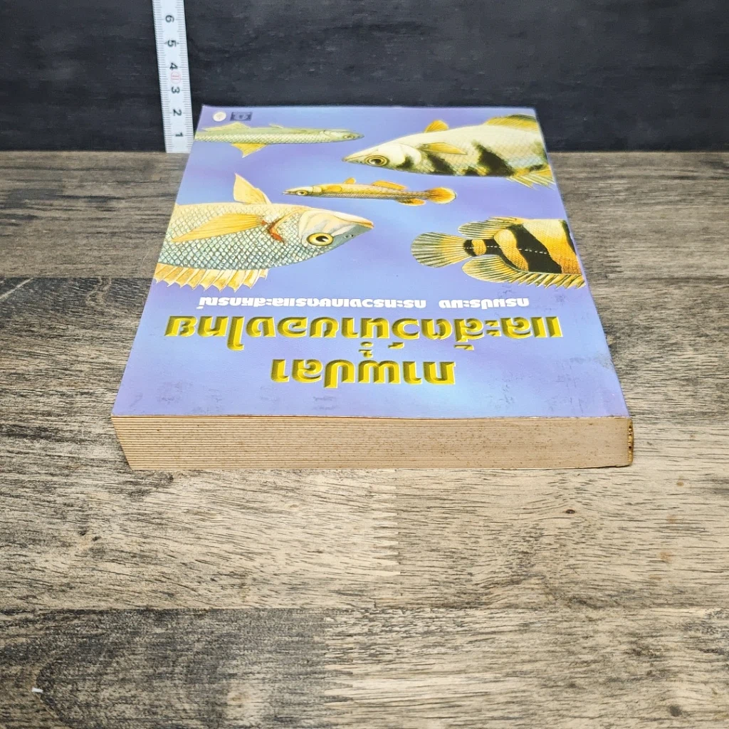 หนังสือ ภาพปลาและสัตว์น้ำของไทย รูปที่ 4
