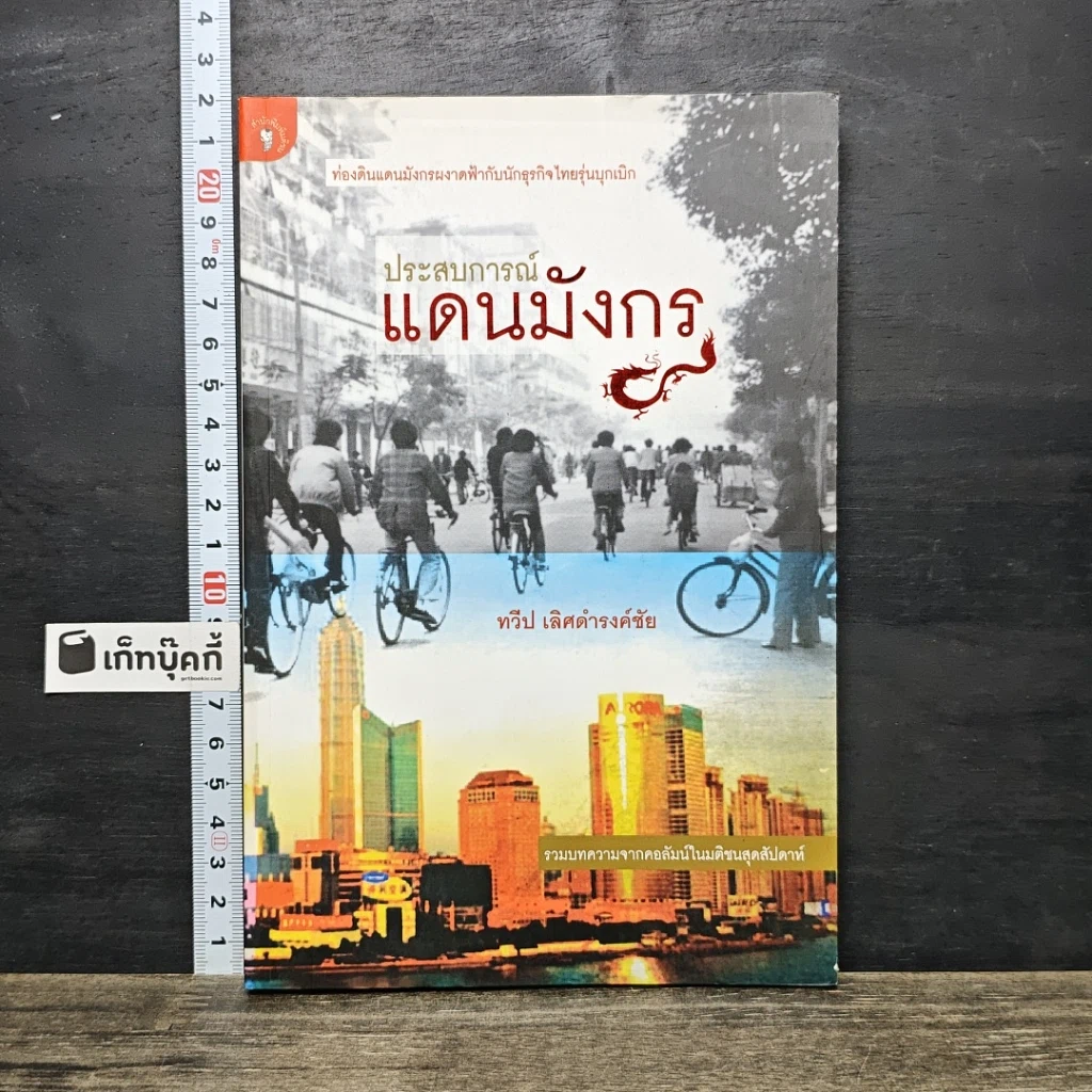 หนังสือ ประสบการณ์แดนมังกร รูปที่ 1