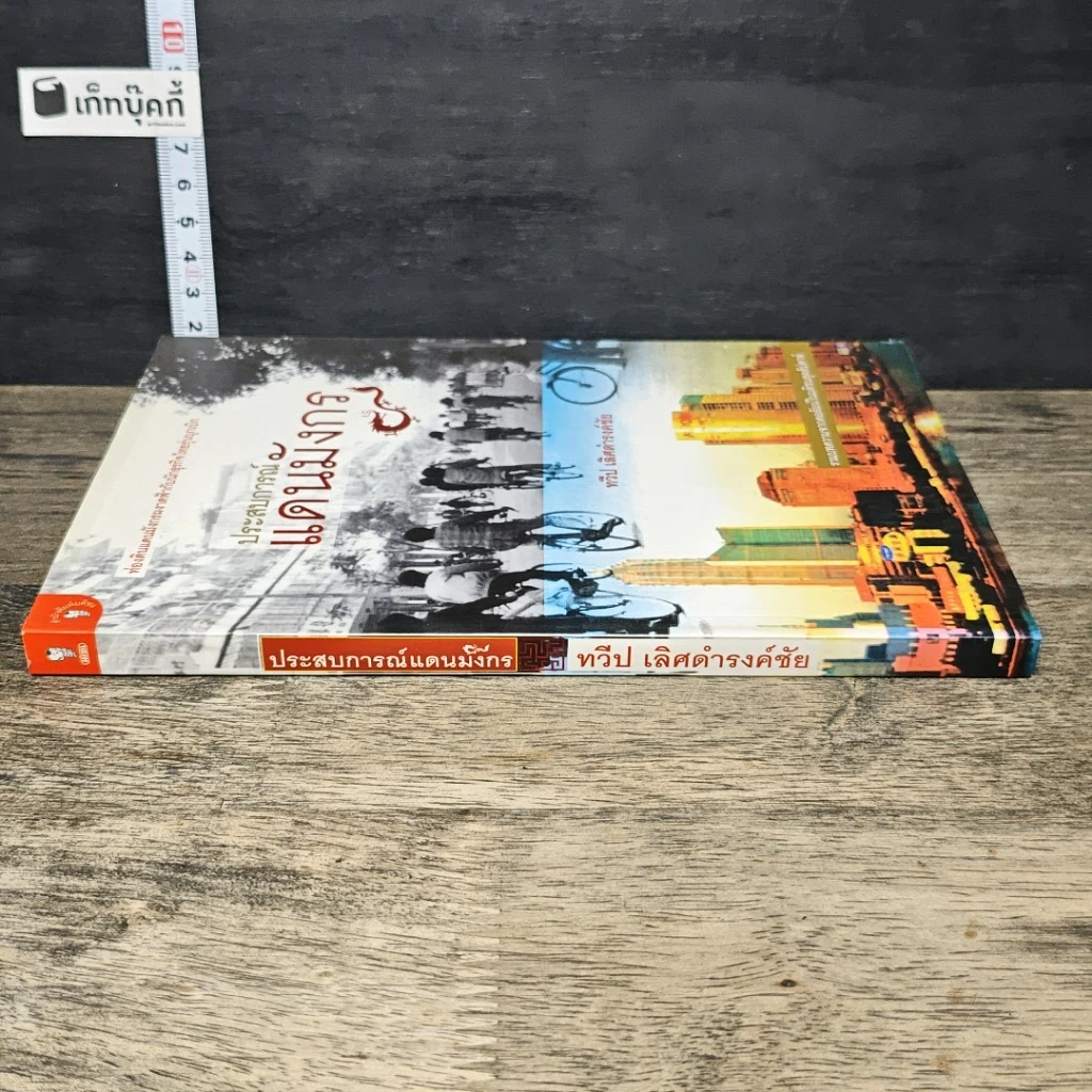 หนังสือ ประสบการณ์แดนมังกร รูปที่ 2