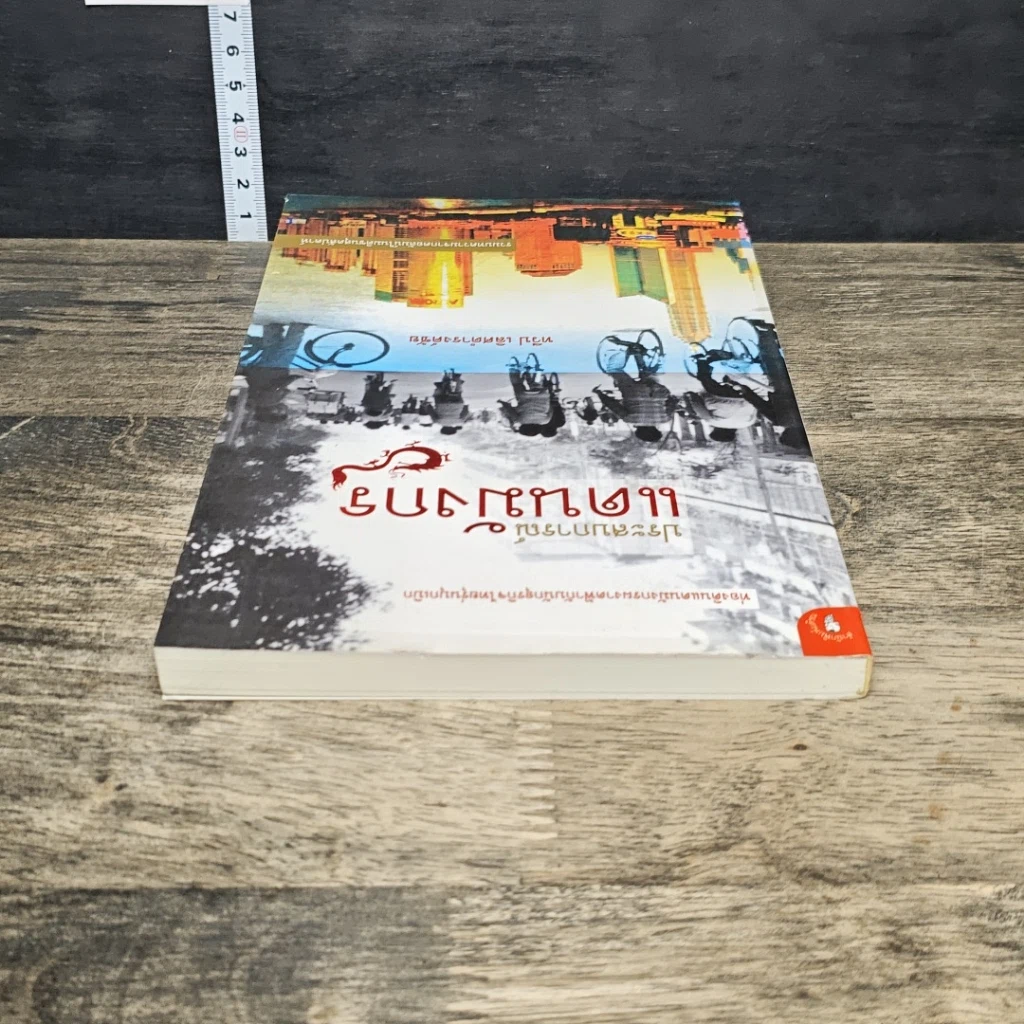 หนังสือ ประสบการณ์แดนมังกร รูปที่ 4