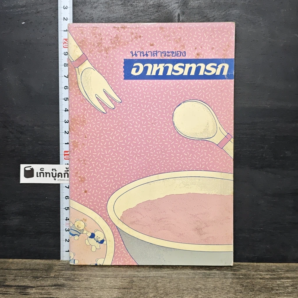 หนังสือ นานาสาระของอาหารทารก รูปที่ 1