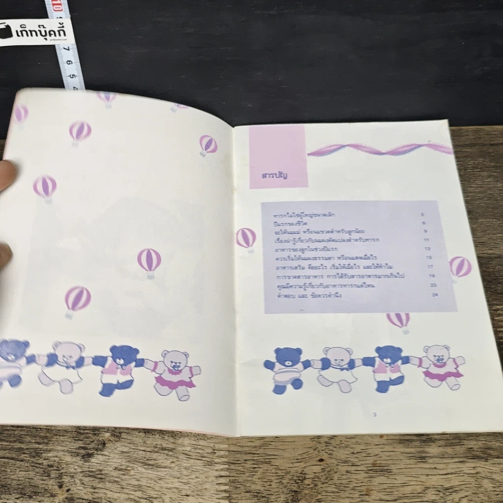 หนังสือ นานาสาระของอาหารทารก รูปที่ 6
