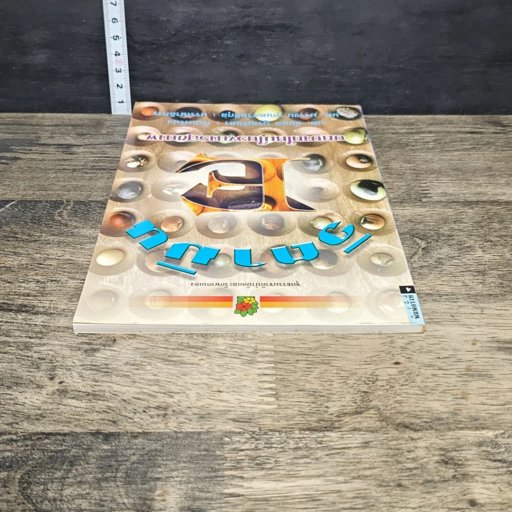 หนังสือ วิตามินอี บทบาทใหม่ในวงการสุขภาพ รูปที่ 4