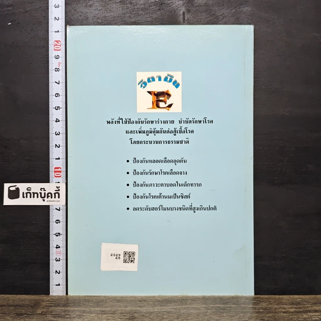 หนังสือ วิตามินอี บทบาทใหม่ในวงการสุขภาพ รูปที่ 5