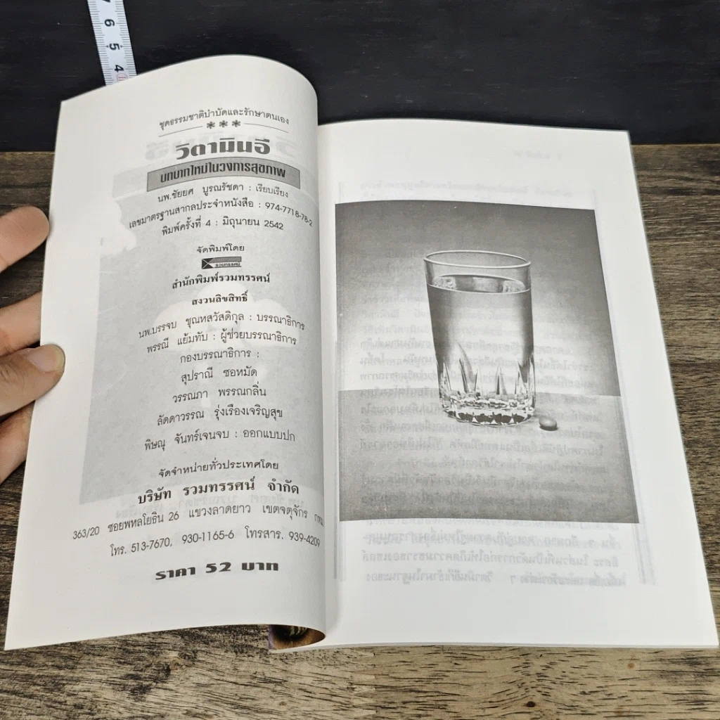 หนังสือ วิตามินอี บทบาทใหม่ในวงการสุขภาพ รูปที่ 6