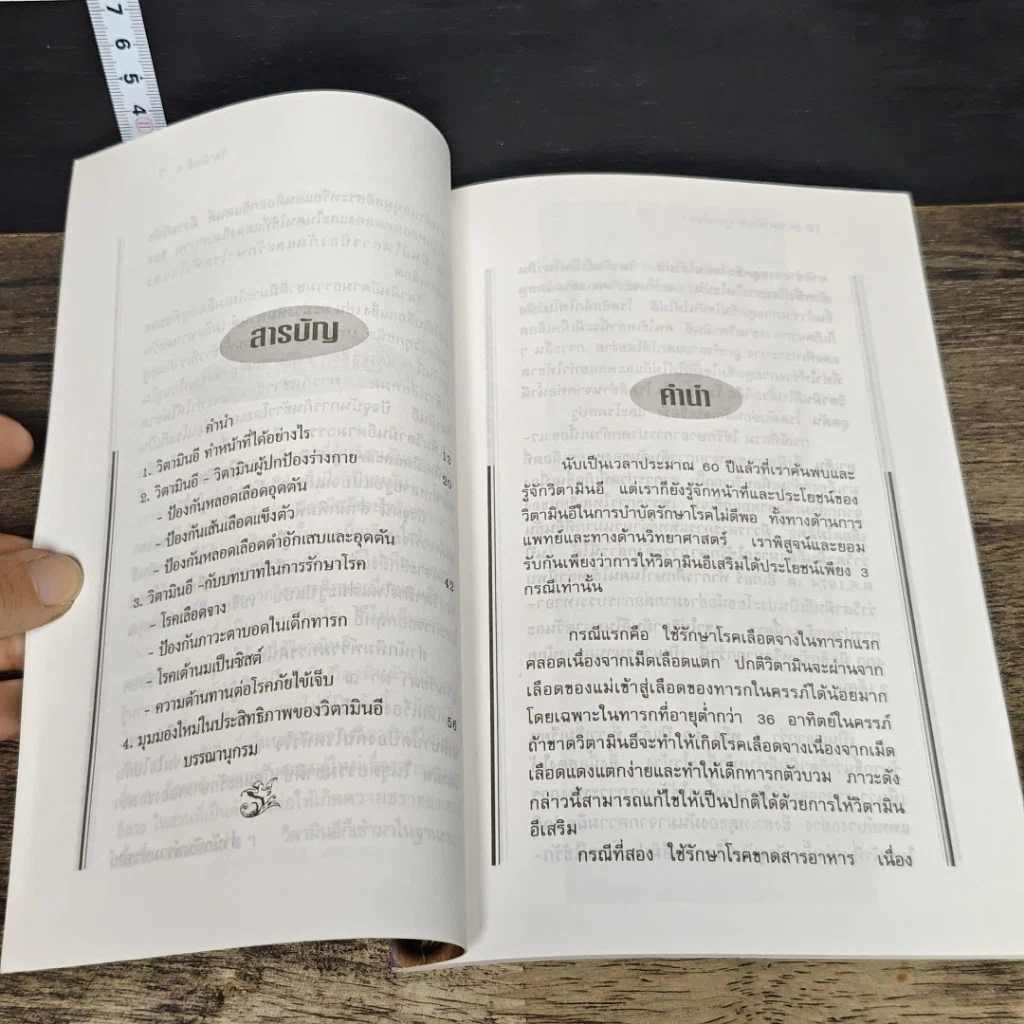 หนังสือ วิตามินอี บทบาทใหม่ในวงการสุขภาพ รูปที่ 7