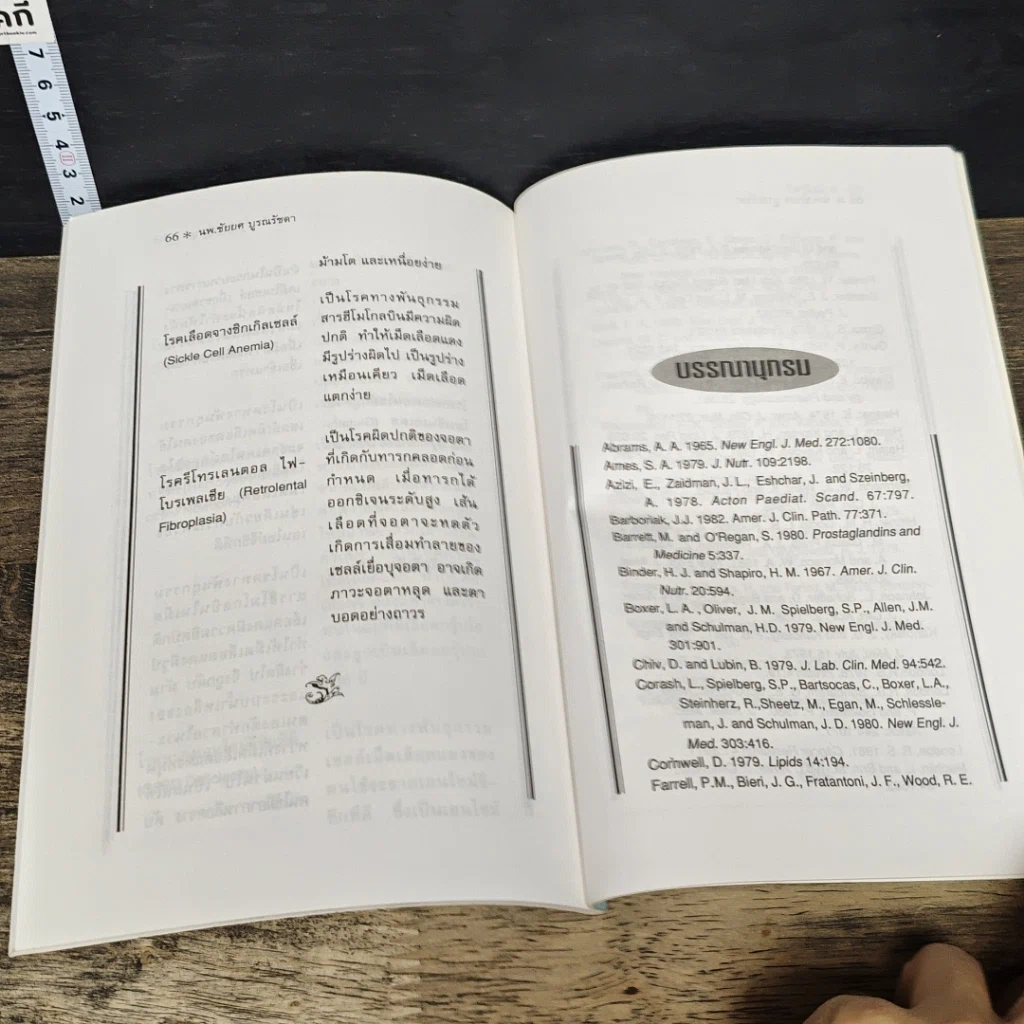 หนังสือ วิตามินอี บทบาทใหม่ในวงการสุขภาพ รูปที่ 9