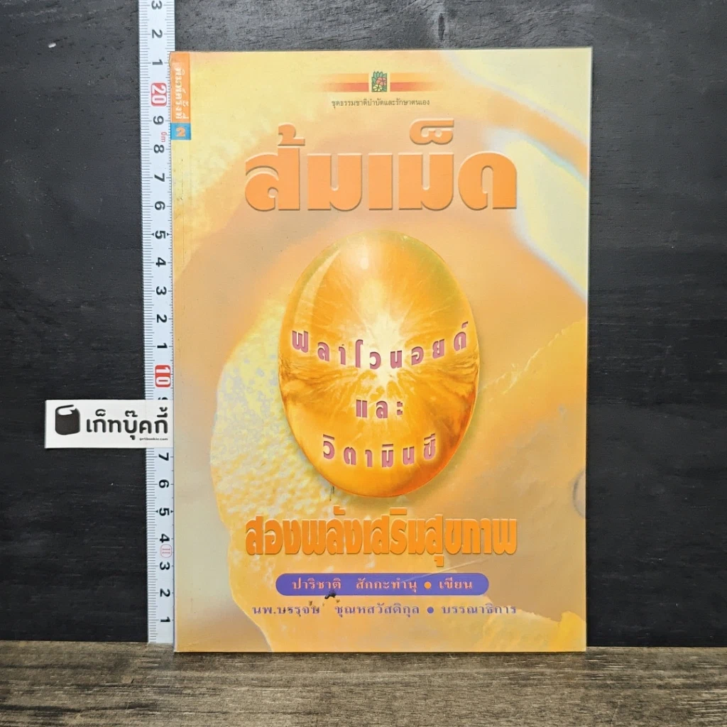 หนังสือ ส้มเม็ด ฟลาโวนอยด์และวิตามินซี สองพลังเสริมสุขภาพ รูปที่ 1