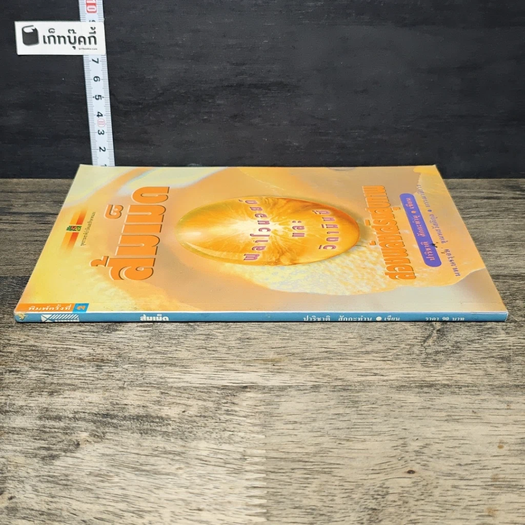 หนังสือ ส้มเม็ด ฟลาโวนอยด์และวิตามินซี สองพลังเสริมสุขภาพ รูปที่ 2