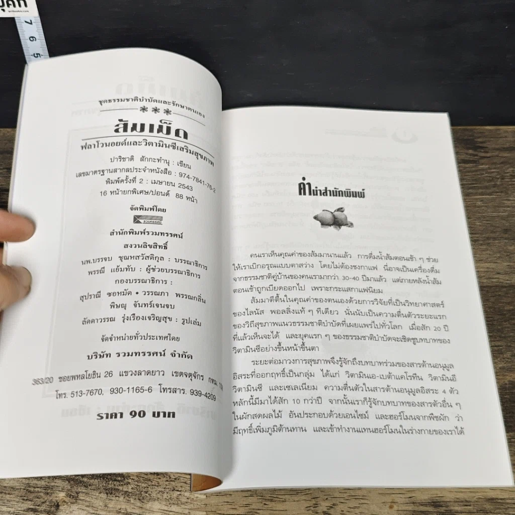 หนังสือ ส้มเม็ด ฟลาโวนอยด์และวิตามินซี สองพลังเสริมสุขภาพ รูปที่ 6