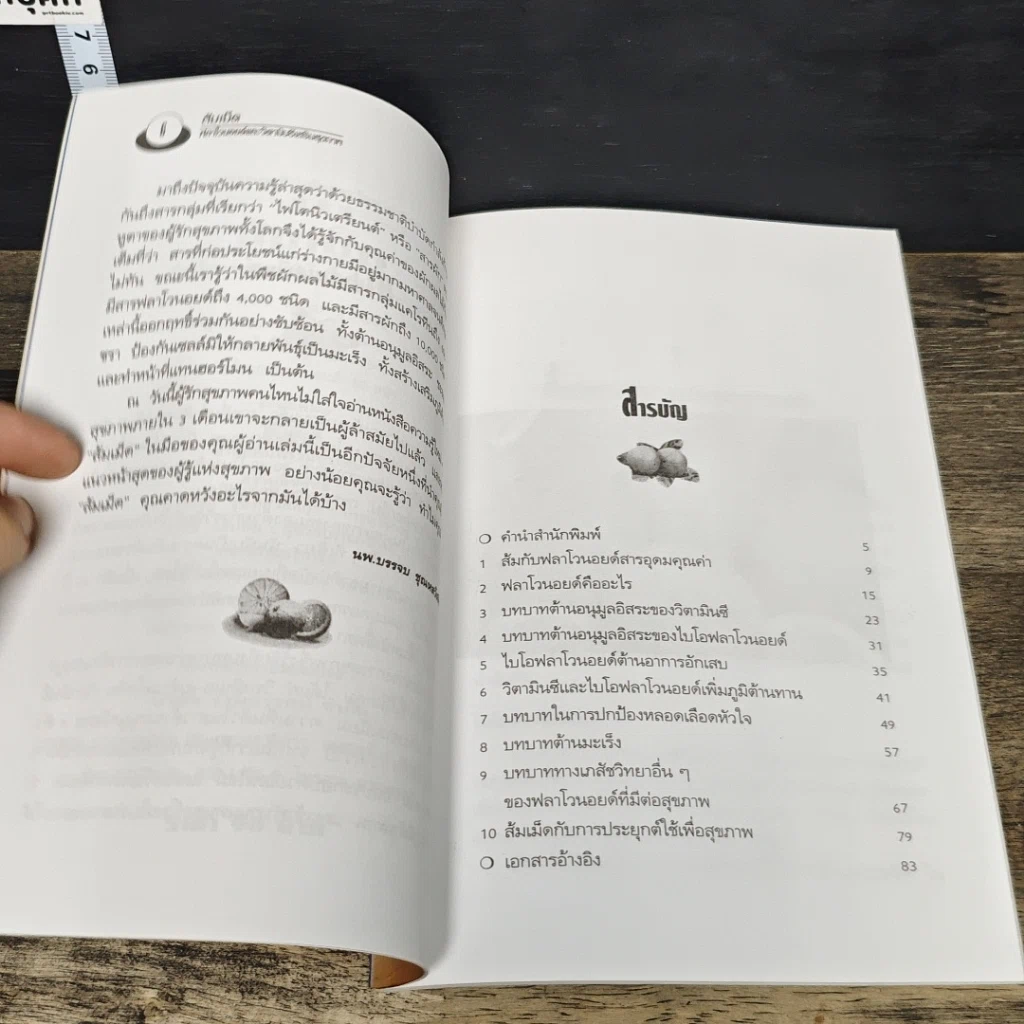 หนังสือ ส้มเม็ด ฟลาโวนอยด์และวิตามินซี สองพลังเสริมสุขภาพ รูปที่ 7