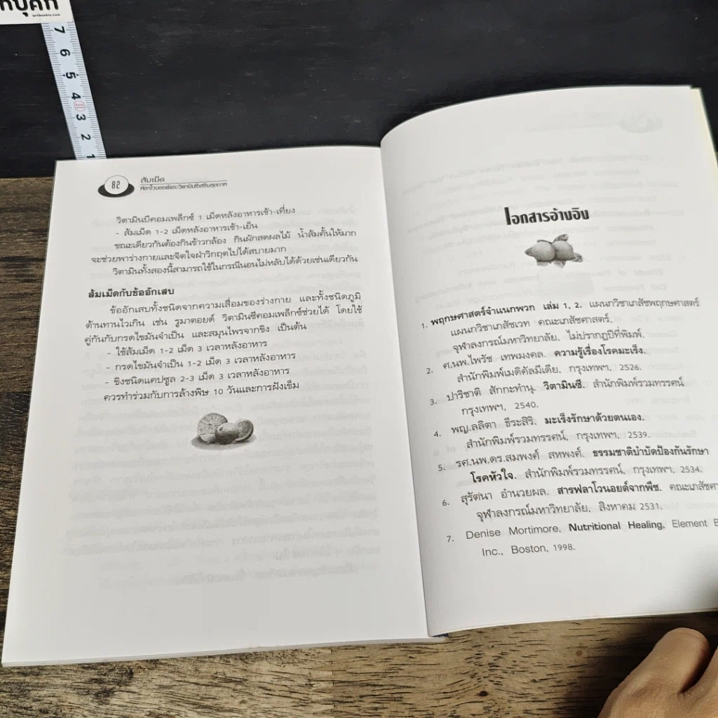 หนังสือ ส้มเม็ด ฟลาโวนอยด์และวิตามินซี สองพลังเสริมสุขภาพ รูปที่ 9