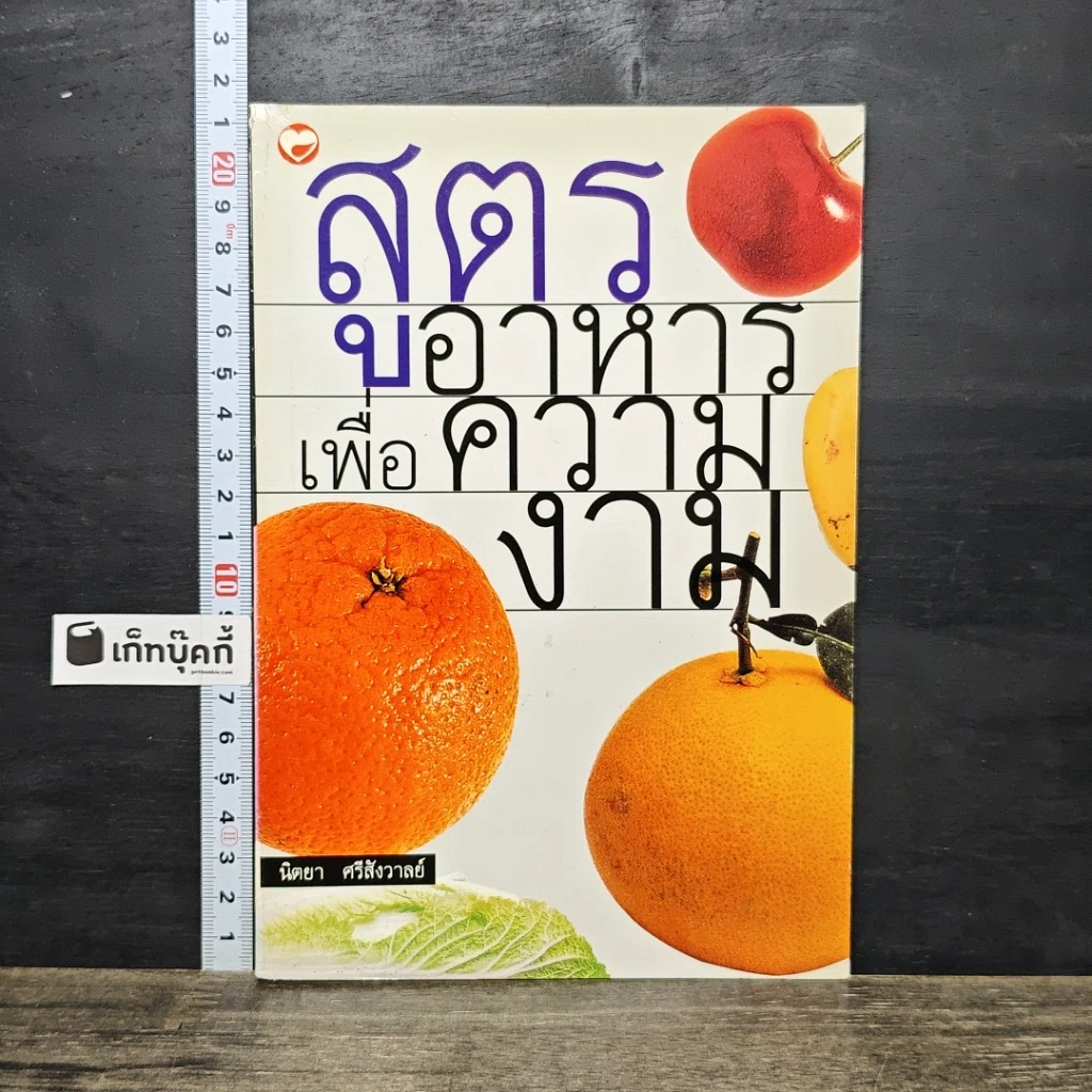 หนังสือ สูตรอาหารเพื่อความงาม รูปที่ 1