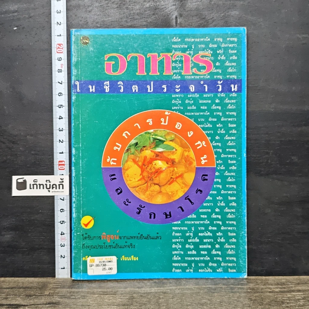 หนังสือ อาหารในการป้องกันและรักษาโรค รูปที่ 1