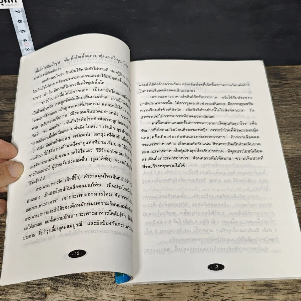 หนังสือ อาหารในการป้องกันและรักษาโรค รูปที่ 8