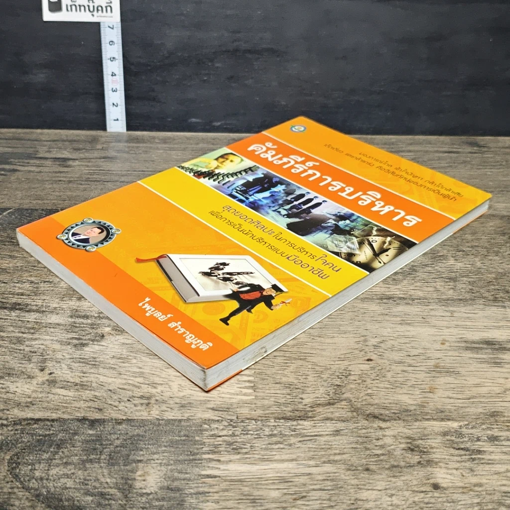 หนังสือ คัมภีร์การบริหาร รูปที่ 3