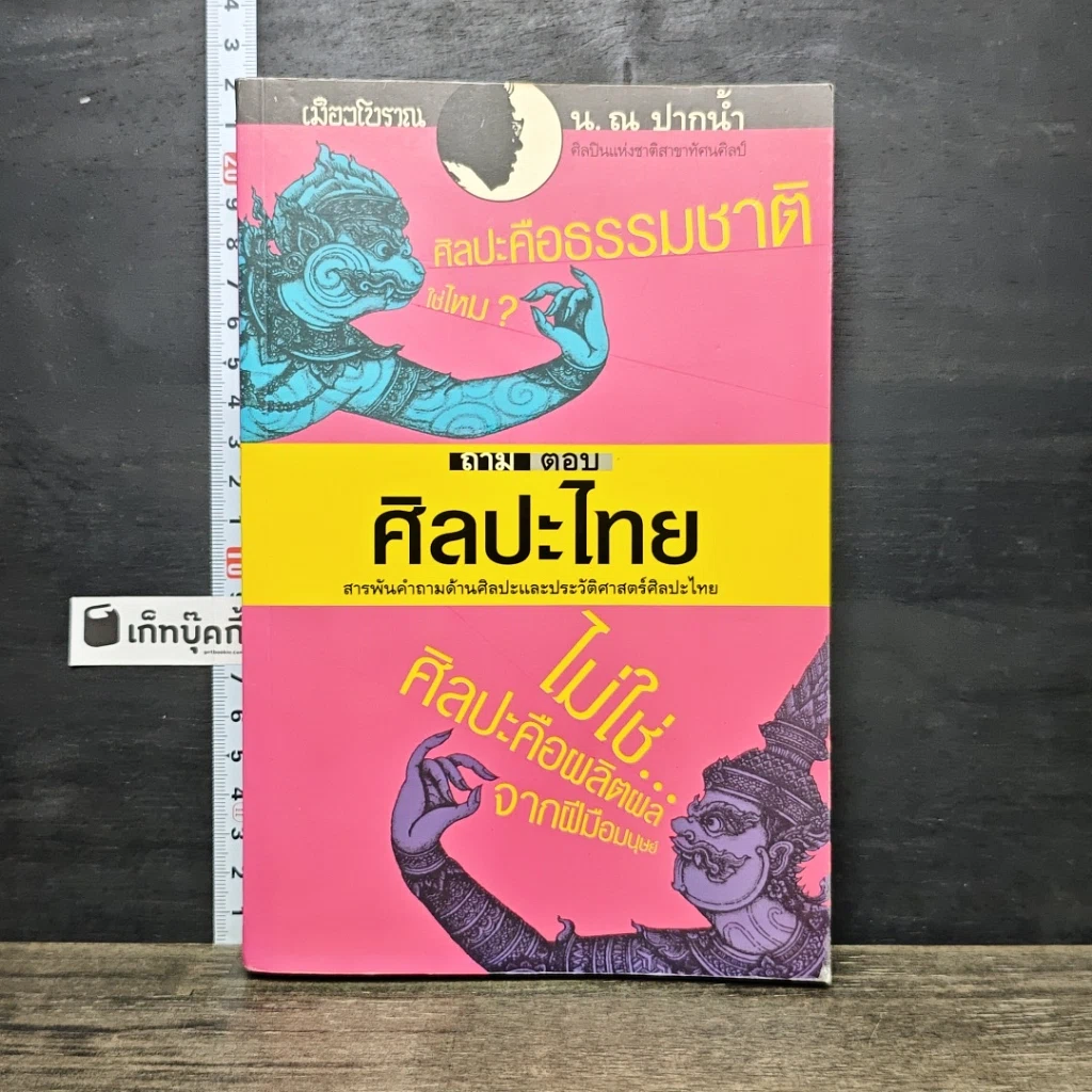 หนังสือ ถาม-ตอบ ศิลปะไทย รูปที่ 1